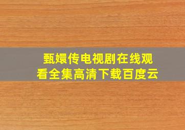 甄嬛传电视剧在线观看全集高清下载百度云