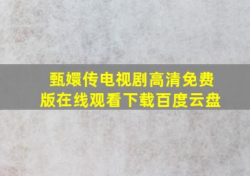 甄嬛传电视剧高清免费版在线观看下载百度云盘