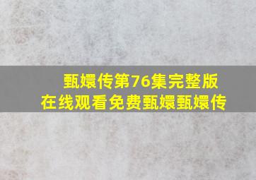 甄嬛传第76集完整版在线观看免费甄嬛甄嬛传