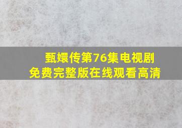 甄嬛传第76集电视剧免费完整版在线观看高清