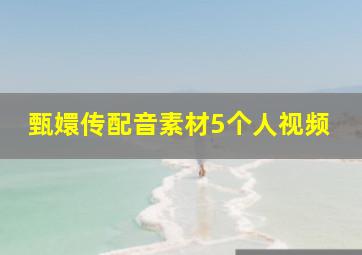 甄嬛传配音素材5个人视频