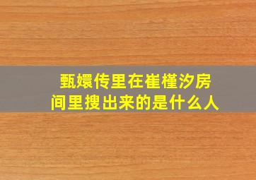 甄嬛传里在崔槿汐房间里搜出来的是什么人