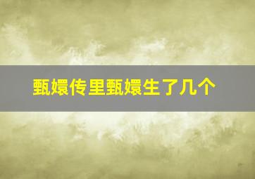 甄嬛传里甄嬛生了几个