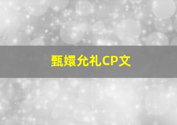 甄嬛允礼CP文