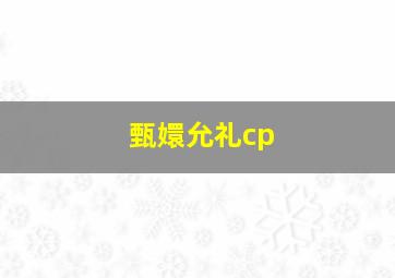 甄嬛允礼cp