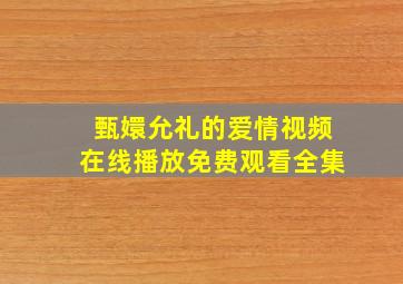 甄嬛允礼的爱情视频在线播放免费观看全集