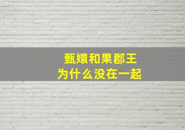 甄嬛和果郡王为什么没在一起