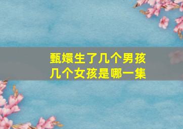 甄嬛生了几个男孩几个女孩是哪一集