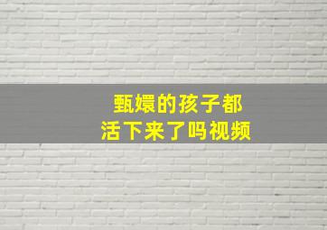 甄嬛的孩子都活下来了吗视频