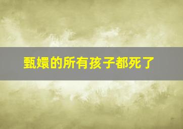 甄嬛的所有孩子都死了