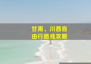 甘南、川西自由行路线攻略