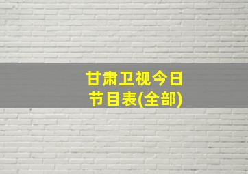 甘肃卫视今日节目表(全部)