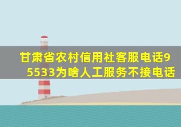 甘肃省农村信用社客服电话95533为啥人工服务不接电话