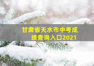 甘肃省天水市中考成绩查询入口2021