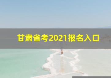 甘肃省考2021报名入口