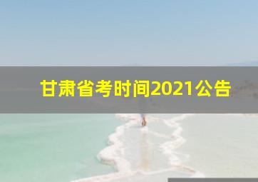 甘肃省考时间2021公告