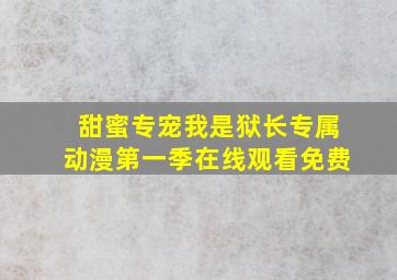 甜蜜专宠我是狱长专属动漫第一季在线观看免费