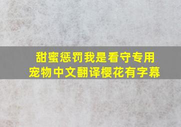 甜蜜惩罚我是看守专用宠物中文翻译樱花有字幕