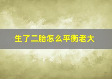 生了二胎怎么平衡老大