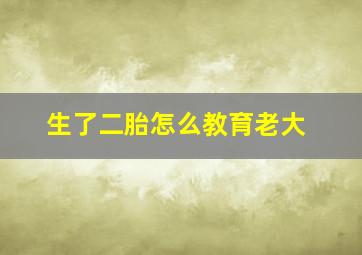 生了二胎怎么教育老大