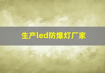 生产led防爆灯厂家