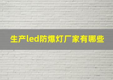 生产led防爆灯厂家有哪些