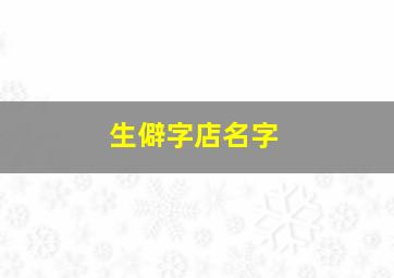 生僻字店名字