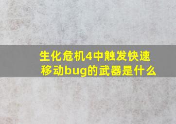 生化危机4中触发快速移动bug的武器是什么