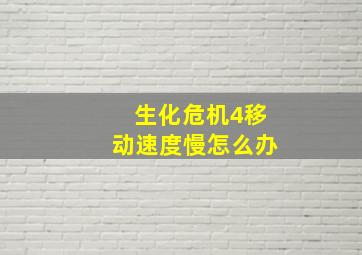 生化危机4移动速度慢怎么办