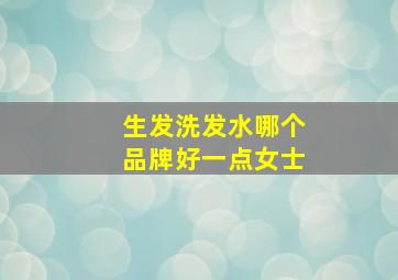 生发洗发水哪个品牌好一点女士