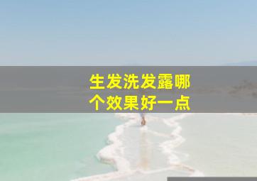 生发洗发露哪个效果好一点