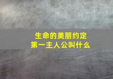 生命的美丽约定第一主人公叫什么