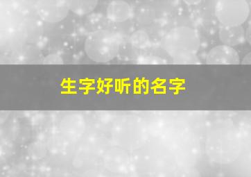 生字好听的名字