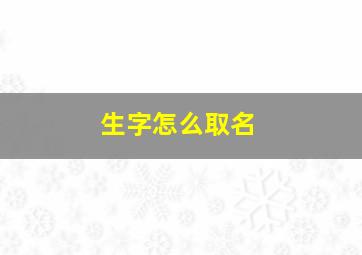 生字怎么取名