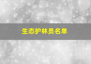 生态护林员名单