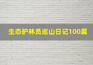 生态护林员巡山日记100篇