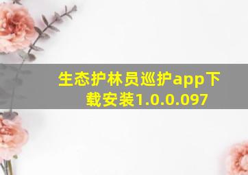 生态护林员巡护app下载安装1.0.0.097