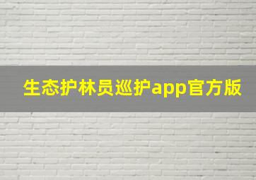 生态护林员巡护app官方版