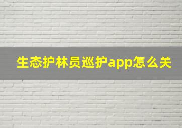 生态护林员巡护app怎么关