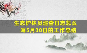 生态护林员巡查日志怎么写5月30日的工作总结