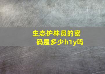 生态护林员的密码是多少h1y吗