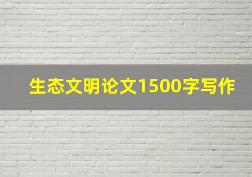 生态文明论文1500字写作