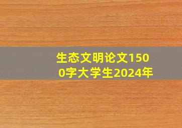 生态文明论文1500字大学生2024年