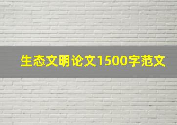 生态文明论文1500字范文