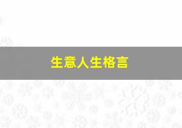 生意人生格言