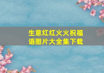 生意红红火火祝福语图片大全集下载