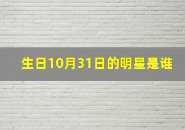 生日10月31日的明星是谁