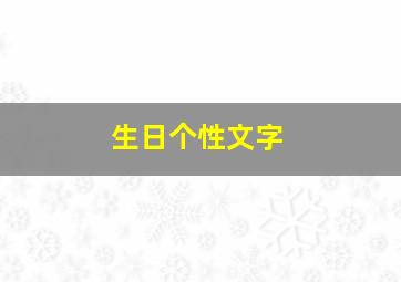 生日个性文字