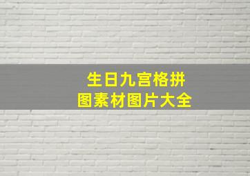 生日九宫格拼图素材图片大全