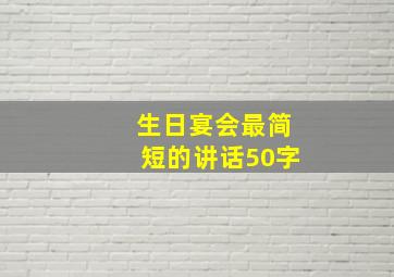 生日宴会最简短的讲话50字